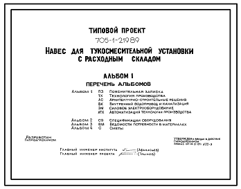 Состав Типовой проект 705-1-219.89 Навес для тукосмесительной установки с расходным складом. Размеры навеса - 12x42 м. Расчетная температура: -30°С. Стены - панельные железобетонные. Покрытие - железобетонные плиты по железобетонным прогонам