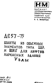 Состав Шифр ДС 57-75 Шахты из объемных элементов типа ШЛ и ШЛГ для лифтов каркасных зданий (1975 г.)