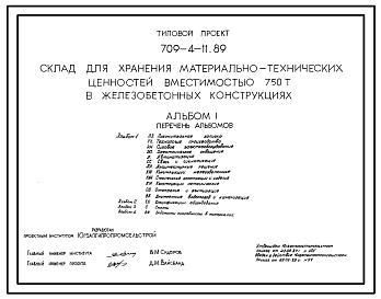 Состав Типовой проект 709-4-11.89 Склад для хранения материально-технических ценностей вместимостью 750 т (в железобетонных конструкциях)
