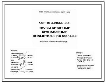 Состав Серия 3.008.1-8/89 Трубы бетонные безнапорные диаметром 100-1000 мм. Материалы для проектирования.