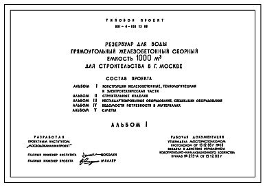 Состав Типовой проект 901-4-100.13.86 Резервуар для воды прямоугольный железобетонный сборный емкостью 1000 м3.  для Москвы