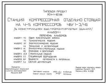 Состав Типовой проект 904-1-82.88 Станция компрессорная отдельно стоящая на 4-5 компрессоров 4ВУI-3/46 (в конструкциях быстромонтируемых зданий)