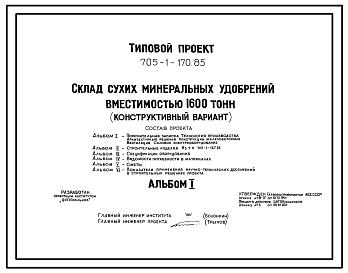 Состав Типовой проект 705-1-170.85 Склад сухих минеральных удобрений вместимостью 1600 т (конструктивный вариант к типовому проекту 705-1-120)