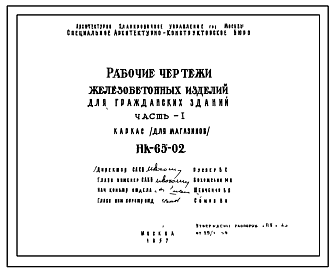 Состав Шифр НК-65-02 Железобетонные изделия для гражданских зданий . Часть 1 (1957 г.)