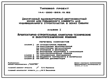 Состав Типовой проект 144-000-923.13.92 Двухэтажный одноквартирный 6-комнатный жилой дом повышенного комфорта для индивидуального строительства в зонах Сибири