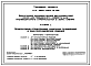 Состав Типовой проект 144-000-923.13.92 Двухэтажный одноквартирный 6-комнатный жилой дом повышенного комфорта для индивидуального строительства в зонах Сибири