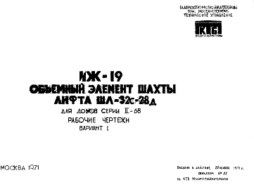Состав Шифр ИЖ 19 Объемный элемент шахты лифта ШЛ-32с-28д, для домов серии II-68 (1971 г.)