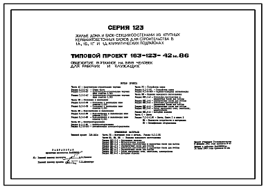 Состав Типовой проект 163-123-42м.86 Общежитие 9-этажное на 588 человек для рабочих и служащих