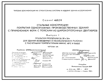Состав Серия 1.460.2-11 Стальные конструкции покрытий одноэтажных производственных зданий с применением ферм с поясами из широкополочных двутавров. Рабочие чертежи.