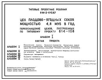 Состав Типовой проект 814-2-012.87 Цех плодово-ягодных соков мощностью 4,8 муб. в год (переоснащение цехов, построенных по ТП 814-108)