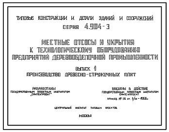 Состав Серия 4.904-3 Местные отсосы и укрытия к технологическому оборудованию предприятий деревообрабатывающей промышленности. Материалы для проектирования.
