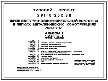 Состав Типовой проект 291-8-23с.88 Физкультурно-оздоровительный комплекс ( в легких металлических конструкциях) (ФОК-1). Сейсмичность 7, 8 баллов. Стены из трехслойных металлических панелей.