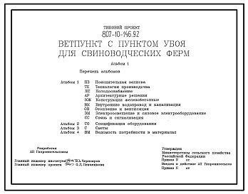 Состав Типовой проект 807-10-146.92 Ветеринарный пункт с пунктом убоя для свиноводческих ферм. Размеры - 12x15 м. Расчетная температура: -20, -30 (основной вариант), -40°С. Стены – кирпичные. Покрытие - сборные железобетонные плиты
