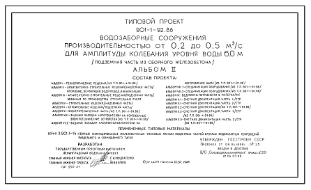 Состав Типовой проект 901-1-92.88 Водозаборные сооружения производительностью от 0,2 до 0,5 м3/с для амплитуды колебания уровня воды 6,0 м (подземная часть из сборного железобетона)