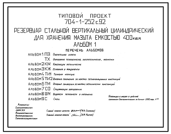 Состав Типовой проект 704-1-252с.92 Резервуар стальной вертикальный цилиндрический для хранения мазута емкостью 400 м3. Расчетная температура –40 ?С. Сейсмичность 9 баллов