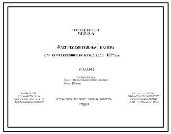 Состав Типовой проект 902-2-4 Распределительная камера для нефтеловушек на расход воды 110 л/сек