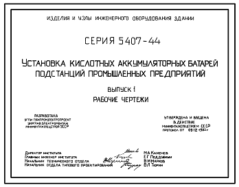 Состав Серия 5.407-44 Установка кислотных аккумуляторных батарей подстанций промышленных предприятий. Рабочие чертежи.