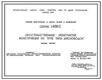 Состав Серия 1.466-2 Пространственные решетчатые конструкции из труб типа "Кисловодск". Рабочие чертежи.