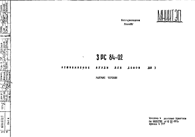 Состав Шифр 3РС 84-02 Алюминиевые входы для домов ДСК 3 (1973 г.)