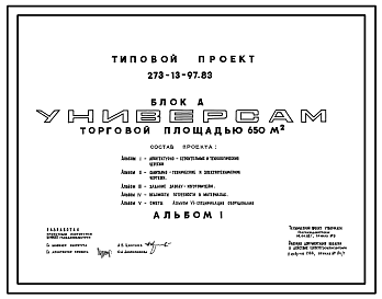 Состав Типовой проект 273-13-97.83 Универсам торговой площадью 650 м2. Торговый центр поселка. Для строительства в 1В климатическом подрайоне, 2 и 3 климатических районах. Блок А