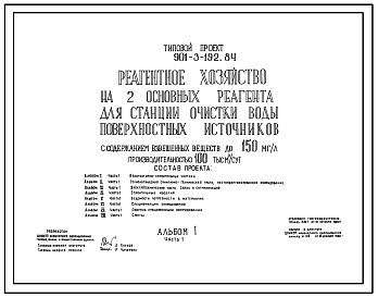 Состав Типовой проект 901-3-192.84 Реагентное хозяйство на 2 основных реагента для станции очистки воды поверхностных источников с содержанием взвешенных веществ до 150 мг/л производительностью 100 тыс. м3/сут