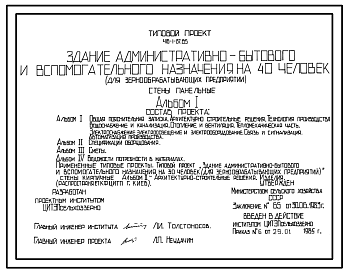 Состав Типовой проект 416-1-157.85 Здание административно-бытового и вспомогательного назначения на 40 человек для зернообрабатывающих предприятий. Стены из легкобетонных панелей