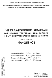 Состав Шифр НА-215-01 Металлические изделия для зданий торговли, обественного питания и бытового обслуживания серий IX-16; IX-17  (1968 г.)