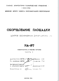 Состав Шифр НА-197 Оборудование площадки центров обслуживания 2МГ-07-1,  2МГ-07-2 (1966 г.)