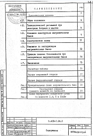 Состав альбома. Серия 5.409-1.94 БакиВыпуск 0  Указания по применению