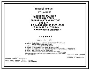 Состав Типовой проект 903-4-99.87 Насосная станция тепловых сетей производительностью 5000 м3/ч (вариант с кирпичными стенами)