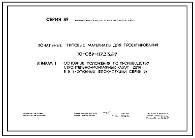 Типовой проект 10-089-117.33.87 Основные положения по производству строительно-монтажных работ для 5 и 9-этажных блок-секций серии 89 (для строительства в Белорусской ССР)