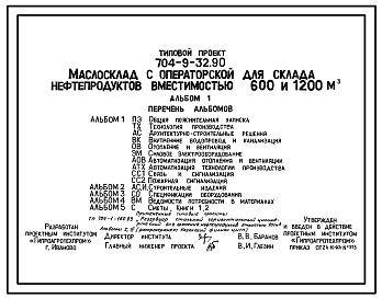 Состав Типовой проект 704-9-32.90 Маслосклад с операторской для складов нефтепродуктов вместимостью 600 и 1200 м3. Предназначен для приемки, хранения и выдачи свежих масел и сбора отработанных. Размеры здания - 12x18 м. Расчетная температура: -30°С. Стены - пане