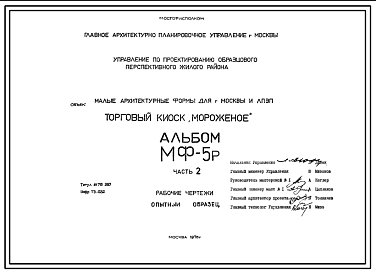 Состав Шифр МФ-5р Торговый киоск Мороженое(1976 год)