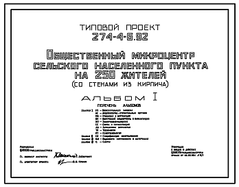 Состав Типовой проект 274-4-6.92 Общественный микроцентр сельского населенного пункта на 250 жителей (со стенами из кирпича). Здание одноэтажное.