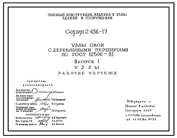Состав Серия 2.436-17 Узлы окон с деревянными переплетами по ГОСТ 12506-81. Материалы для проектирования и рабочие чертежи.