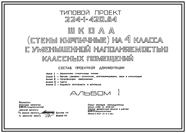 Состав Типовой проект 224-1-420.84 Школа на 4 класса с уменьшенной  наполняемостью классных помещений. Здание одноэтажное. Стены из кирпича.