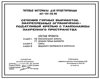 Состав Типовой проект 401-011-93.90 Сечения горных выработок, закрепленных ограниченно-податливой крепью с тампонажем закрепленного пространства