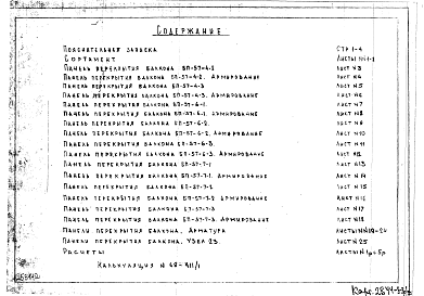 Состав альбома. Шифр НК-168-08 ЖелезобетонныеАльбом 1 Рабочие чертежи. Панели перекрытия лоджий БП-57-4-2, БП-57-4-3, БП-57-6-1, БП-57-6-2, БП-57-6-3, БП-57-7-1, БП-57-7-2, БП-57-7-3. Редакция-3. Дополнение. (1969 год)