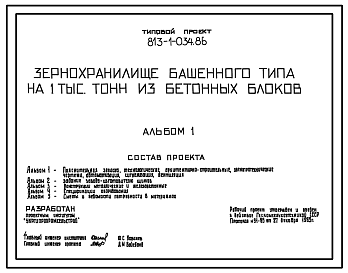 Состав Типовой проект 813-1-034.86 Зернохранилище башенного типа 1,0 тыс. т из бетонных блоков