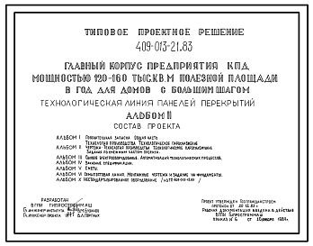 Состав Типовой проект 409-013-21.83 Технологическая линия панелей перекрытий главного корпуса предприятия крупнопанельного домостроения мощностью 120-160 тыс.м2 полезной площади в год (для домов с большим шагом)