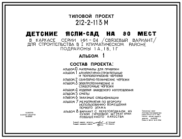 Состав Типовой проект 212-2-113м Детские ясли-сад на 90 мест (конструктивный вариант т.п. 214-2-27м), для строительства в 1А, 1Б и 1Г климатических подрайонах с вечномерзлыми грунтами