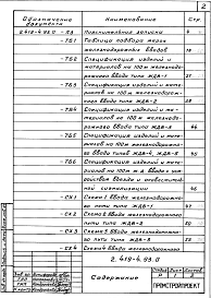 Состав альбома. Серия 2.419-4.93 Вводы Выпуск 0 Материалы для проектирования 