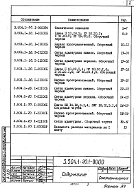 Состав альбома. Серия 3.504.1-20 ПокрытияВыпуск 1 Сборные железобетонные плиты. Рабочие чертежи 
