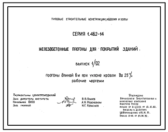 Серия 1.462-14 Железобетонные прогоны для покрытий зданий. Рабочие чертежи.
