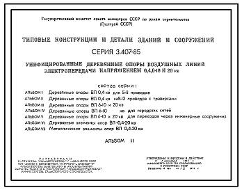Состав Серия 3.407-85 Унифицированные деревянные опоры воздушных линий электропередачи напряжением 0,4; 6-10 и 20 кВ. Рабочие чертежи.