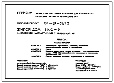 Состав Типовой проект 184-89-63/1.2 Жилой дом (БКС-9) 1-этажный 1-квартирный с квартирой 4Б
