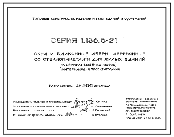 Состав Серия 1.136.5-21 Окна и балконные двери деревянные со стеклопакетами для жилых зданий (к сериям 1.136.5-18 и 1.136.5-20). Материалы для проектирования.