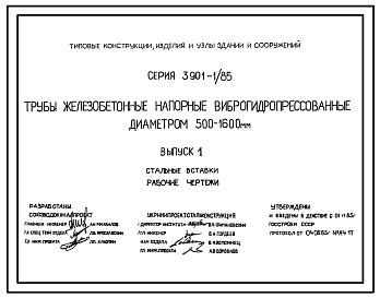 Состав Серия 3.901-1/85 Трубы железобетонные напорные виброгидропрессованные диаметром 500-1600 мм. Материалы для проектирования и рабочие чертежи. Все выпуски.