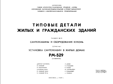 Состав Шифр РМ-529 Типовые детали жилых и гражданских зданий (1969 г.)