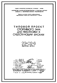 Состав Типовой проект 2Э-02-6 Спортзал для пристройки к существующим школам. Пристройка к школам МЮ, МС и архитектора Степановой
